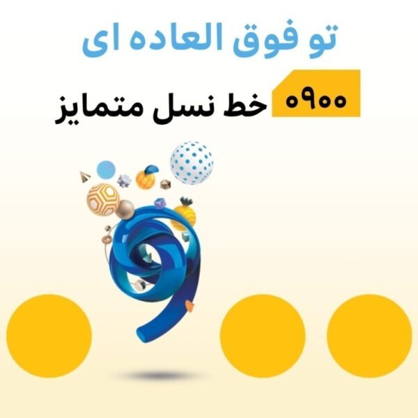 سیم کارت ایرانسل 0900 با قابلیت انتخاب شماره پیشنهادی